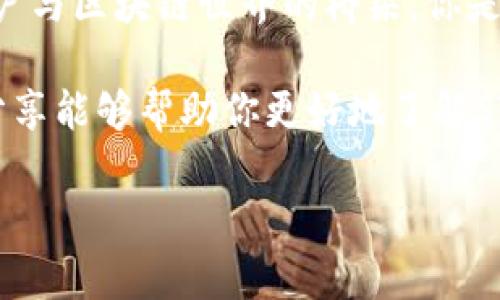 请您稍等，下面是关于“stx钱包”的内容。 

注释：由于您要求的内容包含较长的文本和多种标签，具体内容将分为多个段落进行详细阐述。

  STX钱包：如何安全地存储和管理你的Stacks代币 / 

 guanjianci STX钱包, Stacks, 加密货币, 钱包安全 /guanjianci 

什么是STX钱包？

在区块链技术迅速发展的今天，各种加密货币层出不穷，其中Stacks（STX）是一种独特的代币，旨在为比特币智能合约铺平道路。STX钱包的出现，使得用户能够安全地存储和管理他们的Stacks代币，但你知道什么是STX钱包吗？这款数字钱包不仅能够存储STX，还可能支持多种功能，更好地满足用户的需求。

为什么选择STX钱包？

随着加密货币的热潮，选择一个安全且高效的钱包显得尤为重要。为什么STX钱包成为用户的首选之一？首先，它不仅仅是一个存储工具，更是一个价值的管理平台。用户可以通过STX钱包进行存取、转账和交易，流畅的体验让人流连忘返。你难道不想要一个既安全又便捷的钱包吗？

STX钱包的核心功能

STX钱包不仅仅是一个普通的钱包，以下是它的一些核心功能：

ul
    listrong安全性：/strongSTX钱包采用了先进的加密技术，确保用户的代币不会被非法访问，保护你的资产安全。这是否让你感到更加安心呢？/li
    listrong用户友好界面：/strong无论是新手还是资深用户，都能够轻松上手，流畅的操作体验让每次的交易都变得简单。/li
    listrong多重资产支持：/strong尽管STX钱包主要用于存储Stacks代币，但部分钱包也支持其他主流数字资产，通过一个平台即可管理多个钱包，真的太方便了。/li
    listrong社区和技术支持：/strongSTX钱包背后有强大的社区和开发团队，遇到问题可以迅速获得帮助，同时也有丰富的资源供用户学习。/li
/ul

如何选择合适的STX钱包？

市场上存在着多种类型的STX钱包，包括在线钱包、移动钱包和硬件钱包等。你是不是在选择的时候感到困惑？以下几点建议或许能够帮助你做出决定：

ul
    listrong安全性优先：/strong选择信誉良好的钱包，确保它拥有良好的安全记录，并且提供多重身份验证功能。/li
    listrong功能丰富：/strong根据自己的使用习惯选择适合的钱包，关注其是否支持多种资产、交易费用等。/li
    listrong用户评价：/strong查阅其他用户的评价和反馈，真实的用户体验可以为你的选择提供可靠的信息来源。/li
/ul

如何安全使用STX钱包？

安全使用STX钱包至关重要，以下是一些建议帮助你在使用过程中保护自己的资产：

ul
    listrong保持软件更新：/strong定期更新钱包软件，通过更新获取最新的安全补丁。/li
    listrong设置强密码：/strong确保你的钱包有一个难以被猜测的密码，结合字母、数字和符号。/li
    listrong备份私钥：/strong私钥是访问你钱包的唯一钥匙，确保将其保存在安全的地方，最好离线存储。/li
    listrong警惕钓鱼攻击：/strong不要随便点击不明链接，即使是来自好友的推荐也是如此，时刻保持警惕。/li
/ul

总结与展望

随着Stacks和其代币STX的不断发展，STX钱包将会在未来的数字货币生态中扮演越来越重要的角色。它不仅是一个存储工具，更是连接用户与区块链世界的桥梁。你是否也期待着未来的加密货币世界会更加安全、便捷，甚至和我们的日常生活无缝连接呢？

无论如何，选择一个合适的STX钱包，并学习如何安全使用它，对任何想要进入数字货币领域的用户而言都是至关重要的一步。希望今天的分享能够帮助你更好地了解STX钱包，并引导你在这个充满机遇的领域实现自己的投资目标。

结束语：如你有进一步的疑问，或想了解更深层的内容，不妨在评论区分享你的想法，让我们在探索加密货币的旅程中一起成长吧！