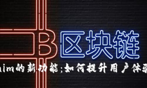 探索Tokenim的新功能：如何提升用户体验与安全性