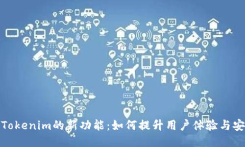 探索Tokenim的新功能：如何提升用户体验与安全性