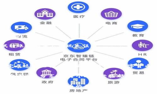在Tokenim平台上转出红色USDT的过程可能对一些用户来说不是很直观，特别是对于刚接触数字货币的朋友。为了帮助你更加顺利地完成这一操作，本文将详细介绍如何在Tokenim上转出红色USDT，确保你可以顺畅完成每一步。

一、了解红色USDT

在深入步骤之前，首先我们需要了解什么是红色USDT。红色USDT是一种基于Ethereum（以太坊）网络或其他区块链的稳定币，通常用于快速交易和资金体量的计算。其红色的标记通常指代在某些特定条件下，可能会被限制或有特别用途的USDT。

二、准备转出USDT的条件

为了有效地转出你的红色USDT，首先需要确保以下几点：

1. 有一个支持USDT的目标钱包: 确保你有一个可以接收USDT的地址，比如TrustWallet、Metamask或者其他交易所。在转账之前，请务必验证对方地址的正确性，避免因输入错误造成资金损失。

2. 确保你在Tokenim上完成身份验证: 有些平台在转账之前需要用户完成身份验证（KYC），确保你已经通过了这一关。

3. 确保你的账户中有足够的余额: 除了要把红色USDT转出，你还需要有足够的余额来支付交易手续费，这一点至关重要。

三、在Tokenim上转出红色USDT的步骤

现在我们进入到转出操作的具体步骤：

1. 登录Tokenim账号: 进入Tokenim官网，输入你的用户名和密码，完成登录。如果你还没有账户，请先注册一个。

2. 找到钱包页面: 登录后，在交易界面或主页上找到“钱包”选项。点击进入，你将看到你的所有数字资产，包括红色USDT。

3. 选择转出操作: 在钱包中找到红色USDT，点击后会出现相关操作选项，选择“转出”或“提取”。

4. 输入目标钱包地址: 在转出页面，将目标钱包地址粘贴进相应的框中。这里再次提醒，请确保地址的准确性。你是不是也这么认为？只有这样，才能确保你的资产安全无误。

5. 输入金额: 接下来，你需要输入你想要转出的金额。如果你希望全额转出，可以选择“全部”选项。

6. 确认交易信息: 二次检查你输入的所有信息，包括目标地址和转出金额。确保一切无误后，点击“确认”按钮。

7. 完成交易: 确认后，系统会提示你交易处理成功，通常你可以在钱包页面查看到转账状态。

四、转账后的跟进

为了确保交易的顺利进行，你可能会想要跟踪交易的状态：

1. 交易状态查询: 在Tokenim的交易记录中，你可以找到转账的相关信息，包括手续费、转账时间、txid（交易ID）等。这些信息对于后续跟踪非常重要。

2. 验证目标钱包余额: 转出后，不妨登录目标钱包，查看红色USDT的余额是否增加。如果长时间未到账，可以使用txid在区块链浏览器上跟踪交易状态。

五、常见问题解答

在转出红色USDT的过程中，用户们经常会遇到一些问题，下面是几个常见问题的解答：

1. 为什么我的转账失败了？ 有可能是由于网络拥堵、手续费不足、地址错误等原因导致转账失败。

2. 如何提高转账速度？ 通常增加手续费可以加快交易处理速度。你可以在转账前手动设置更高的手续费。

3. 如何避免转账错误？ 最好的办法是复制粘贴目标地址，而非手动输入，此外也可适时进行小额尝试转账以确保不出现失误。

六、总结

转出红色USDT的过程是相对简单的，只要你遵循以上步骤并做好充分的准备，大部分用户都能够顺利完成这一操作。与此同时，随着对数字货币的认识不断深入，你也可以探索更多交易所的功能和潜在的投资机会。

大家在使用Tokenim或其他平台时，是否曾经发生过意想不到的状况呢？如果你也有类似的经历，欢迎在评论区分享哦！每个人的经验都是独一无二的，或许能帮助到其他人。

我们希望以上信息能够帮助你顺利转出红色USDT，同时对数字货币的世界产生更深入的理解与思考。未来，随着数字货币的普及和Acceptance的增加，如何更好地在其中操作和投资将是我们继续探讨的主题。