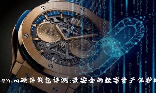 Tokenim硬件钱包评测：最安全的数字资产保护助手