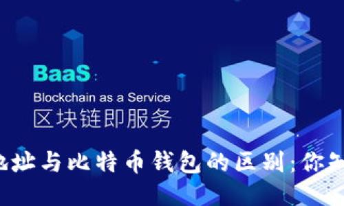 比特币地址与比特币钱包的区别：你知道多少？