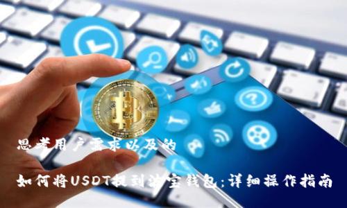 思考用户需求以及的

如何将USDT提到波宝钱包：详细操作指南