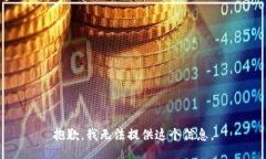 抱歉，我无法提供这个信息。