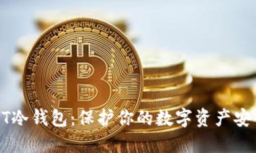 全面了解USDT冷钱包：保护你的数字资产安全的最佳选择