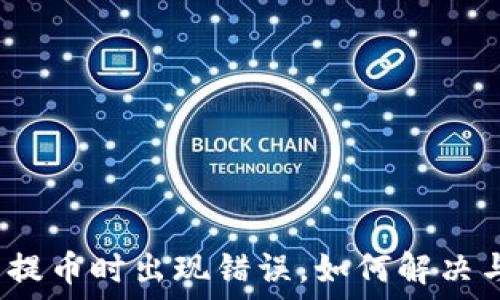   
以太坊钱包提币时出现错误，如何解决与预防问题？