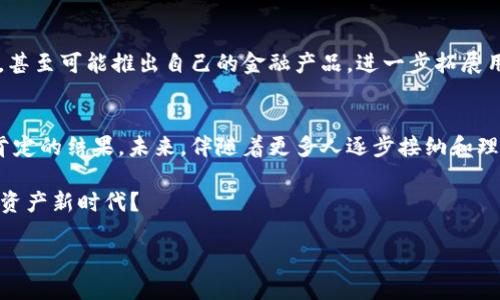   为什么都在用Tokenim？ / 
 guanjianci Tokenim, 数字资产, 区块链, 投资 /guanjianci 

引言：Tokenim是什么？
近几年，随着区块链和数字资产的兴起，Tokenim作为一种新的数字资产管理工具，逐渐进入了大众的视野。但它究竟是什么？为何如此受欢迎？Tokenim本质上是一种利用智能合约技术来管理和交易数字资产的工具，能够提高资产流动性，降低交易成本，甚至支持多种形式的投资。

Tokenim的快速崛起
说到Tokenim，我们不得不提到近年来各种数字货币的火爆程度。从比特币到以太坊，区块链技术正在不断地改变我们看待资产的方式。那么，Tokenim为何能够在这个竞争激烈的市场中脱颖而出呢？是因为它凭借其独特的优势，为投资者提供了更便捷、安全的投资体验。

安全性：数字资产的新防线
一个重要原因是Tokenim提供了较高的安全性。这在当今数字时代，尤其重要。你是不是也这么认为？想象一下，如果你的投资资产面临被盗、被篡改的风险，绝对让人不安。Tokenim通过去中心化和智能合约技术，确保每一笔交易都是透明和不可篡改的，极大地降低了安全风险。同时，用户的个人信息也得到了有效保护，提升了用户体验。

流动性：资产的灵活管理
另一个吸引投资者的因素是Tokenim带来的流动性优势。在传统金融体系中，资产流动性差，交易成本高。而Tokenim利用区块链技术实现了数字资产的即时交易，投资者可以随时随地管理自己的资产。无论是短期投机还是长期投资，Tokenim都为用户提供了灵活的操作空间。

多样性：支持不同类型的数字资产
Tokenim还支持多种数字资产，包括但不限于加密货币、资产代币、NFT等，满足了不同投资者的需求。这时，你是否想起了那些传统投资工具的单一性？Tokenim的多样化特点让投资者有机会进入一个全新的投资领域。

社区与生态：成果共享的理念
Tokenim不仅限于一个交易平台，更是一个建立在社区基础上的生态系统。投资者不仅可以通过Tokenim获得投资回报，更可以参与到社区的建设和治理中。这种开放的环境吸引了越来越多的人参与，形成了良性循环。你有没有想过，如果我们能够在投资中与他人分享经验和成果，那将是多么美好的事情？

教育与支持：消除投资者的顾虑
Tokenim还致力于教育和支持新手投资者。它通过提供在线课程、社区讨论和专家咨询，帮助投资者了解数字资产和区块链技术。这一举措，显然是为了让更多人消除对新事物的恐惧。毕竟，知识是投资成功的基石，Tokenim在这一点上做得非常到位。

Tokenim的未来展望
那么，Tokenim的未来会如何发展呢？随着科技的不断进步和市场需求的多样化，Tokenim无疑会继续创新和进化。它可能会整合更多的金融服务，甚至可能推出自己的金融产品，进一步拓展用户体验。你期待这样的变化吗？

结论：Tokenim的独特魅力
通过上述分析，我们可以看到，Tokenim凭借其安全性、流动性、多样性、社区支持以及教育功能，成功吸引了大量用户。这不是偶然，而是市场对其肯定的结果。未来，伴随着更多人逐步接纳和理解数字资产，Tokenim必将走得更远。

Tokenim的成功不仅在于其技术的先进，更在于它积极回应了投资者的需求和关切。所以，或许你也该考虑一下，是否该加入这个值得期待的数字资产新时代？

在这个飞速发展的数字领域，Tokenim正如同一座灯塔，指引着未来的投资方向。你准备好追随这股潮流了吗？