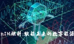 探索TokenIM燃料：赋能未来的数字能源解决方案