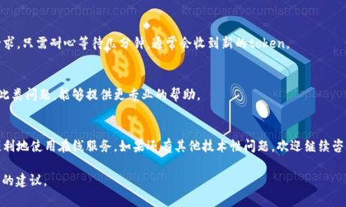 看起来你提到的“tokenim 收不到”可能与某个在线服务或平台的验证机制有关。通常情况下，