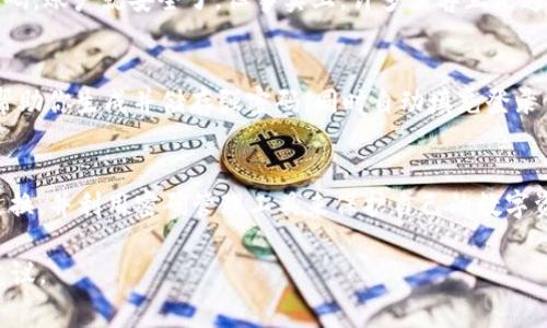 关于“tokenim登录密码几位数”的问题，通常情况下，具体的密码要求可能会因不同的平台而异。以下是一些普遍适用的建议和信息：

什么是Tokenim？
Tokenim是一个数字资产管理与交易的平台，提供安全、便捷的加密货币交易服务。在这个平台上，用户需要注册一个账户并设置登录密码，以保护他们的资产安全。

Tokenim登录密码的长度要求
通常来说，Tokenim对登录密码的要求包括密码长度、复杂性等。大多数情况下，推荐的登录密码应包含8到16个字符，最好包含字母、数字以及特殊符号，这样可以提高密码的安全性。

选择安全密码的小技巧
你是不是也在为选择一个安全的密码而烦恼？在创建密码时，以下是一些小技巧，可以帮助你设定一个强密码：
ul
  li避免使用个人信息，如生日、姓名或常用单词。/li
  li结合大小写字母、数字和特殊字符。/li
  li使用短语而不是单个词，可以用空格或特殊符号分隔。/li
  li定期更换密码，避免长时间使用同一个密码。/li
/ul

为什么需要强密码？
在当今网络环境中，强密码是保护个人资产和信息安全的重要工具。许多人可能认为只要设置了密码，账户就安全了，但事实上，许多黑客正是通过简单的密码进行攻击的。因此，加强密码的复杂性对防止账户被黑客攻击至关重要。

如何安全地管理密码
你是否曾经忘记过密码而感到烦恼？为了避免这种情况，建议使用密码管理软件。密码管理器可以帮助你生成并储存强密码，同时自动填充登录信息，减少密码丢失的风险。

总结
在Tokenim上登录时，务必确保你的密码符合安全标准。选择一个既复杂又易于记忆的密码，定期更换，并利用密码管理工具来保护自己的数字资产。维护良好的密码习惯，不仅能增强你账户的安全性，也能让你在使用Tokenim平台时更加安心。

如需具体的Tokenim密码要求，建议访问Tokenim官方网站或联系客服以获得最新的安全政策和建议。