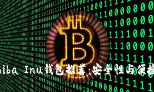2023年最佳Shiba Inu钱包推荐：安全性与便捷性的完美结合