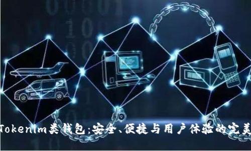 探索Tokenim类钱包：安全、便捷与用户体验的完美结合