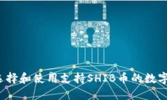 如何选择和使用支持SHIB币的数字钱包？