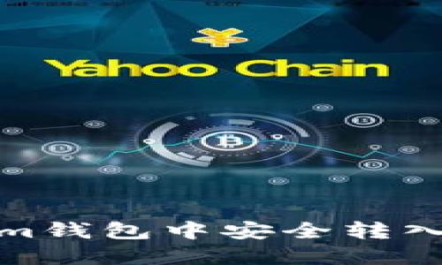 如何在Tokenim钱包中安全转入ETH：详细指南