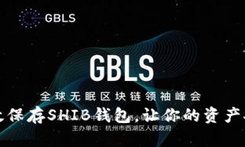 如何有效保存SHIB钱包，让你的资产安全无忧