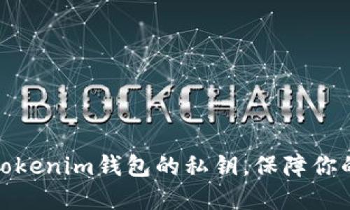 如何安全导出Tokenim钱包的私钥，保障你的数字资产安全