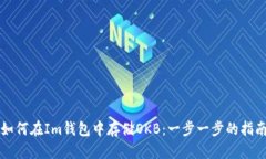 如何在Im钱包中存储OKB：一步一步的指南