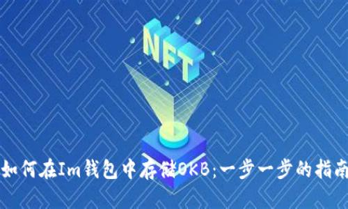 如何在Im钱包中存储OKB：一步一步的指南