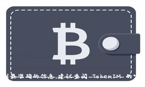TokenIM 是一个多链钱包，提供了安全的数字资产管理服务。至于它成立了多长时间，TokenIM 具体的成立时间和历程可能会因不同的信息来源有所不同。为了找到最准确的信息，建议查阅 TokenIM 的官方网站或相关的企业新闻，以获取最新的时间线和发展历程。如果您需要特定的信息或想了解TokenIM的功能和特点，请告诉我，我会很高兴为您提供进一步的信息。
