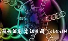 TokenIM 是一个多链钱包，提供了安全的数字资产管