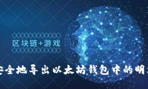 如何安全地导出以太坊钱包中的明文私钥