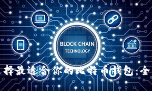 如何选择最适合你的比特币钱包：全面指南