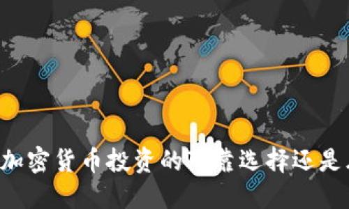Tokenim：加密货币投资的可靠选择还是风险陷阱？