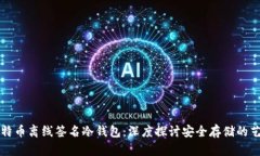 比特币离线签名冷钱包：深度探讨安全存储的艺