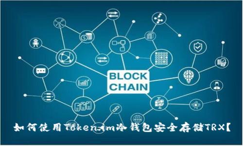 如何使用Token.im冷钱包安全存储TRX？