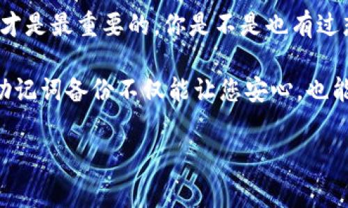 导出Tokenim助记词的过程相对简便，但在执行之前，请务必了解助记词的安全性和重要性。助记词是您访问和恢复加密钱包的重要钥匙，泄露后可能导致您的资产面临风险。下面是关于如何导出Tokenim助记词的详细步骤和注意事项。

什么是Tokenim助记词？
Tokenim助记词是一组由12个或24个随机单词组成的词语，这些词语生成于您的钱包创建时。它们用于访问您的数字资产并恢复您的钱包。理解助记词的功能和重要性是使用加密货币的基础。是否曾想过，如果没有这个助记词，你会如何访问你的资产？

导出助记词的必要性
在一些情况下，您可能需要导出助记词，比如：更换设备、备份钱包、迁移到其他钱包等。很多人可能会问：“我真的需要导出助记词吗？”答案是，如果您希望确保能随时访问您的资产，或许是时候备份并导出助记词了。

导出助记词的步骤
接下来，我们将分步骤说明如何导出Tokenim的助记词。请确保您是在安全的环境下操作，避免任何第三方干扰。

h4步骤1：打开Tokenim应用/h4
确保您的Tokenim应用已经安装并且打开。登陆您的账户，您要确保和您之前在创建钱包时使用的设备是一样的，是否有想过不在公共场合操作以保护您的隐私？

h4步骤2：找到钱包设置/h4
在Tokenim应用界面，寻找“设置”或“钱包管理”的选项。这个地方通常包含了所有与钱包相关的选项。

h4步骤3：选择备份选项/h4
在设置选项中，选择“备份”或“导出助记词”。您可能会被要求输入密码或进行身份验证，以确保安全性。这是否让你感到安心？

h4步骤4：导出助记词/h4
一旦选择了导出助记词，应用可能会将助记词以文本形式展示出来。在这个过程中，您需要仔细记录下所有的单词，确保没有遗漏。这是一个非常重要的步骤，是否有些人曾因一时疏忽而损失资产呢？

h4步骤5：安全保存助记词/h4
导出的助记词需要在一个安全的地方保存，极力建议不要将其保存在在线文档或云端储存中。”纸张备份“是一个常见而安全的方式，可以将助记词写下来，放在一个安全可靠的地方，而不是随手放在桌面上。你有没有想清楚如何安全地保存这些重要信息？

助记词的安全性问题
在导出和保存助记词的过程中，无疑会产生一些安全性的问题。如果助记词被他人窃取，攻击者将可以完全访问您的钱包，这无疑是每个持有加密资产的人最为忌惮的事情。因此，您需要采取必要的措施来保护这些信息。

如何确保助记词的安全
有几个简单而有效的策略，可以帮助您提升助记词的安全性：

h41. 不要在线存储/h4
如前所述，避免将助记词存储在云服务（如谷歌云、Dropbox等）中。这是因为这些服务可能会受到黑客攻击。

h42. 使用硬件钱包/h4
硬件钱包可以为您的助记词提供极高的安全性。通过物理设备存储助记词，攻击者无法通过网络访问您的信息。

h43. 加密备份/h4
如果您非要把助记词进行数字备份，可以使用强密码加密文件。虽然这并不完美，但可以提高安全性。

总结
使用Tokenim的钱包时，助记词是一个不可替代的重要资产。导出助记词的过程虽然简单，但保护助记词的安全才是最重要的。你是不是也有过想要完全掌控自己资产的想法？保护助记词，不仅是对自己资产的负责，同时也是对未来的一种保障。

在导出助记词之后，请定期检查您的安全措施和存储方式，确保没有任何潜在的安全隐患。总之，安全有保障的助记词备份不仅能让您安心，也能够让您的加密资产更加稳健。希望以上内容可以帮助到您！

Tokenim, 助记词, 数字资产, 钱包安全/guanjianci