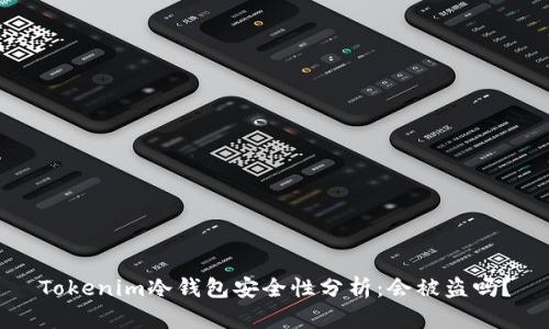 Tokenim冷钱包安全性分析：会被盗吗？