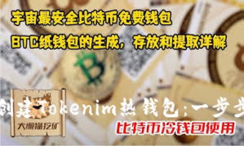 如何创建Tokenim热钱包：一步步指南