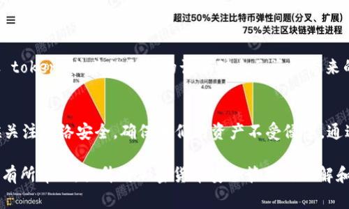 在区块链和加密货币领域，“假 token”的概念通常指的是那些并不具备实际价值或不被广泛认可的代币。这些代币可能是诈骗的一部分，或者是某种意义上的“空气币”。而助记词（mnemonic phrase）是用于恢复钱包的关键，它会为你提供访问持有资产的能力。以下是对这个问题的详细探讨。

助记词的重要性

助记词通常由12到24个随机生成的单词组成，这些单词是使用某种算法生成的，并且用于生成钱包的私钥。如果你的助记词安全地存储并且你只与值得信任的平台分享，它是极其安全的。然而，如果你的助记词被他人获取，那他们将能够访问你的资产，导致无法挽回的损失。


假 token 可能获取助记词的方式

假 token 通常并不会直接通过合法或安全的方式获取用户的助记词。但是，诈骗者可能通过一些欺骗性的手段诱使用户提供助记词。常见的做法包括：
ul
listrong钓鱼攻击：/strong诈骗者可能会发送虚假的链接或电子邮件，假装是钱包服务提供商，欺骗用户进入他们的假网站，并输入助记词。/li
listrong社交工程：/strong骗子可能会通过电话或社交媒体与用户建立信任关系，进而诱使用户主动分享助记词。/li
listrong恶意软件：/strong一些恶意软件可能会潜伏在用户的设备中，窃取输入的助记词。/li
/ul


如何保护你的助记词

为防止助记词被盗，用户可以采取多种防护措施：
ul
listrong不要轻易分享：/strong切记，任何要求你提供助记词的请求都是可疑的。你从未需要分享助记词，不论对方的身份看起来多么可靠。/li
listrong双重验证：/strong使用双重验证（2FA）来增加额外的安全层。这样，即便有人得到了你的密码，他们仍然无法访问你的账户。/li
listrong冷存储：/strong考虑将你的助记词写在纸上并安全存储在物理位置，避免存储在联网设备上。/li
/ul


前景与警示

随着加密货币的不断发展，假 token 的手法也越来越复杂和隐蔽。用户需要保持高度警惕，特别是在处理助记词等敏感信息时。你是否想过，这些看似无害的操作在背后可能隐藏着怎样的风险呢？


总结

助记词是加密货币安全的基石，确保其安全至关重要。通过增强个人的安全意识，保护好这些关键信息，用户可以有效避免假 token 或其他形式的诈骗对自己资产带来的威胁。始终保持警惕，意味着你将在这个快速发展的领域中更安全地航行。


其实，问自己是否真的理解这些规避风险的策略是十分重要的，我们能够否通过这样的自省，提升我们的安全意识呢？是时候关注网络安全，确保我们的资产不受侵害。通过深入了解这些信息，能够帮助我们在数字货币的世界中行稳致远。

全篇围绕助记词和假 token 的问题进行了探讨，从多个角度分析了保护措施和可能遇到的风险。希望这些内容能够对读者有所帮助，提升对加密货币安全管理的理解和认识。