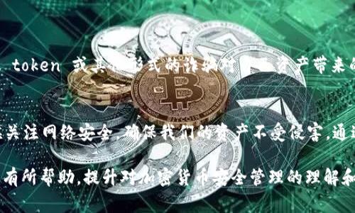 在区块链和加密货币领域，“假 token”的概念通常指的是那些并不具备实际价值或不被广泛认可的代币。这些代币可能是诈骗的一部分，或者是某种意义上的“空气币”。而助记词（mnemonic phrase）是用于恢复钱包的关键，它会为你提供访问持有资产的能力。以下是对这个问题的详细探讨。

助记词的重要性

助记词通常由12到24个随机生成的单词组成，这些单词是使用某种算法生成的，并且用于生成钱包的私钥。如果你的助记词安全地存储并且你只与值得信任的平台分享，它是极其安全的。然而，如果你的助记词被他人获取，那他们将能够访问你的资产，导致无法挽回的损失。


假 token 可能获取助记词的方式

假 token 通常并不会直接通过合法或安全的方式获取用户的助记词。但是，诈骗者可能通过一些欺骗性的手段诱使用户提供助记词。常见的做法包括：
ul
listrong钓鱼攻击：/strong诈骗者可能会发送虚假的链接或电子邮件，假装是钱包服务提供商，欺骗用户进入他们的假网站，并输入助记词。/li
listrong社交工程：/strong骗子可能会通过电话或社交媒体与用户建立信任关系，进而诱使用户主动分享助记词。/li
listrong恶意软件：/strong一些恶意软件可能会潜伏在用户的设备中，窃取输入的助记词。/li
/ul


如何保护你的助记词

为防止助记词被盗，用户可以采取多种防护措施：
ul
listrong不要轻易分享：/strong切记，任何要求你提供助记词的请求都是可疑的。你从未需要分享助记词，不论对方的身份看起来多么可靠。/li
listrong双重验证：/strong使用双重验证（2FA）来增加额外的安全层。这样，即便有人得到了你的密码，他们仍然无法访问你的账户。/li
listrong冷存储：/strong考虑将你的助记词写在纸上并安全存储在物理位置，避免存储在联网设备上。/li
/ul


前景与警示

随着加密货币的不断发展，假 token 的手法也越来越复杂和隐蔽。用户需要保持高度警惕，特别是在处理助记词等敏感信息时。你是否想过，这些看似无害的操作在背后可能隐藏着怎样的风险呢？


总结

助记词是加密货币安全的基石，确保其安全至关重要。通过增强个人的安全意识，保护好这些关键信息，用户可以有效避免假 token 或其他形式的诈骗对自己资产带来的威胁。始终保持警惕，意味着你将在这个快速发展的领域中更安全地航行。


其实，问自己是否真的理解这些规避风险的策略是十分重要的，我们能够否通过这样的自省，提升我们的安全意识呢？是时候关注网络安全，确保我们的资产不受侵害。通过深入了解这些信息，能够帮助我们在数字货币的世界中行稳致远。

全篇围绕助记词和假 token 的问题进行了探讨，从多个角度分析了保护措施和可能遇到的风险。希望这些内容能够对读者有所帮助，提升对加密货币安全管理的理解和认识。