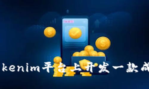 如何在Tokenim平台上开发一款成功的APP
