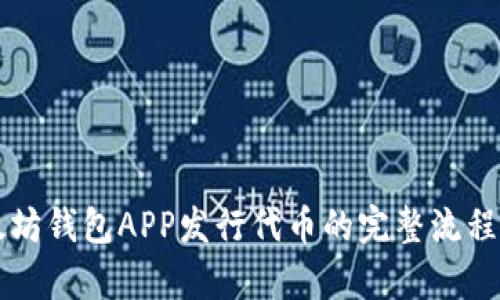以太坊钱包APP发行代币的完整流程解析