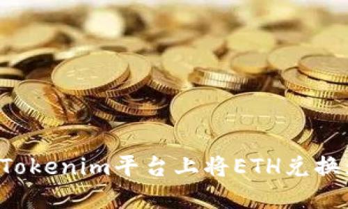 如何在Tokenim平台上将ETH兑换为USDT