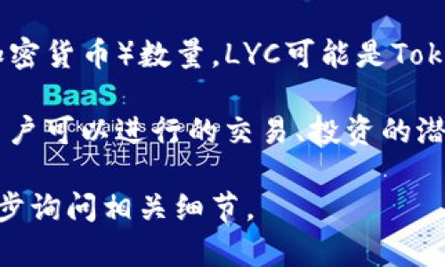在Tokenim中，lyc余额指的是用户在该平台上持有的LYC（也许是某种代币或加密货币）数量。LYC可能是Tokenim平台内的一种原生代币，用户可以通过交易、投资或其他方式获得和使用。

了解lyc余额对于用户在Tokenim上的财务管理极为重要，因为它直接关系到用户可以进行的交易、投资的潜力及收益的获取。

若您对LYC的具体用途、如何获取、以及如何管理lyc余额有更多疑问，可以进一步询问相关细节。