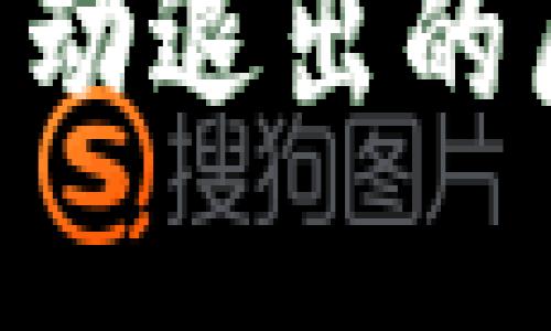 Tokenim转账自动退出的原因及解决方案