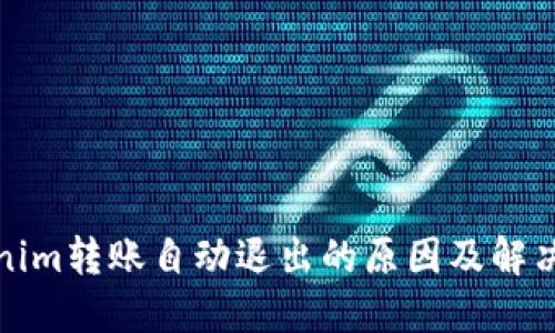 Tokenim转账自动退出的原因及解决方案