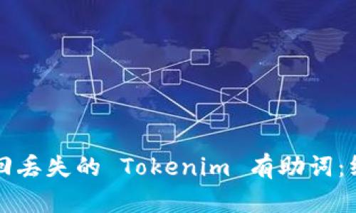 如何找回丢失的 Tokenim 有助词：终极指南