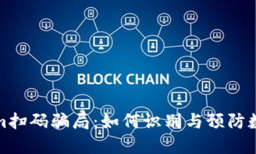 揭秘Tokenim扫码骗局：如何识别与预防数字资产诈骗