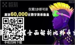 比特币钱包记录了什么？全面解析比特币交易记