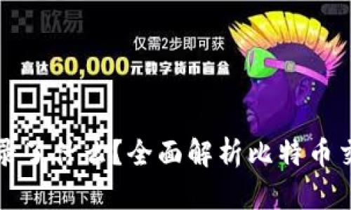 比特币钱包记录了什么？全面解析比特币交易记录的价值