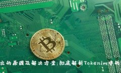 TRX转不出的原因及解决方案：彻底解析Tokenim中的