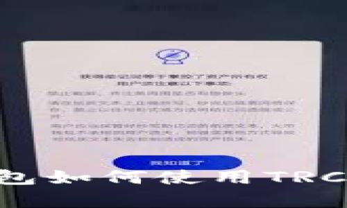 深入解析Tokenim钱包如何使用TRC20协议管理数字资产