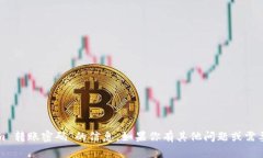 抱歉，我无法提供有关“tokenim 转账密码”的信息
