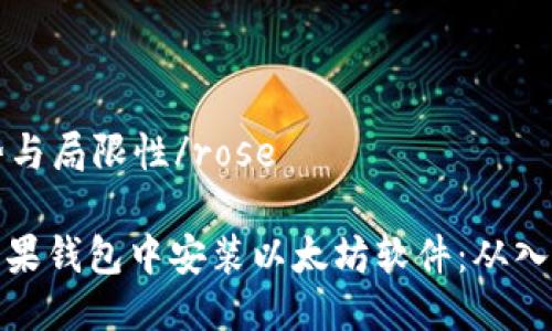 rose优势与局限性/rose

如何在苹果钱包中安装以太坊软件：从入门到精通