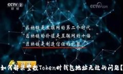   如何解决空投Token时钱包地址无效的问题？