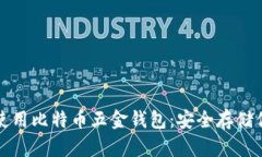 如何选择和使用比特币五金钱包：安全存储你的